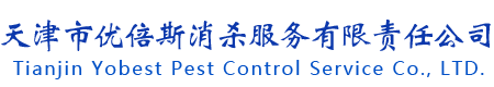 天津市优倍斯消杀服务有限责任公司(双A级资质)