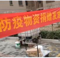 防疫物资捐赠发放