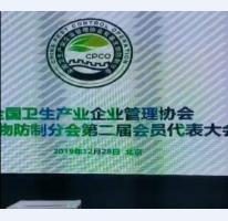 有害生物防制分会**届会员代表大会