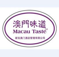 澳门味道