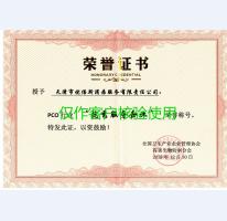 PCO行业服务企业荣誉