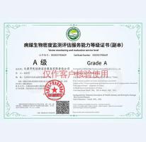 病媒生物密度监测评估服务能力等级证书