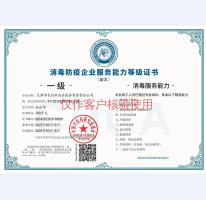 消毒防疫企业服务能力等级证书