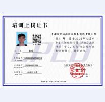 刘雷培训上岗证书
