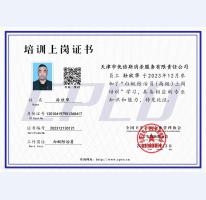 孙欣华培训上岗证书
