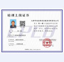 刘一璠培训上岗证书