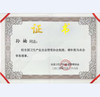 全国卫生产业协会常务理事证书