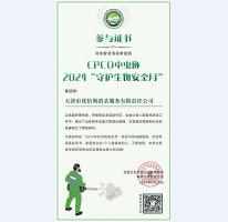 CPCO2024“守护生物安全月”